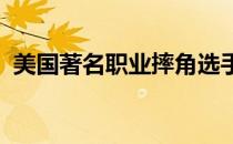 美国著名职业摔角选手送葬者正式宣布退役