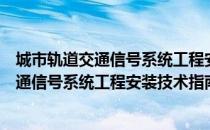 城市轨道交通信号系统工程安装技术指南（关于城市轨道交通信号系统工程安装技术指南简介）