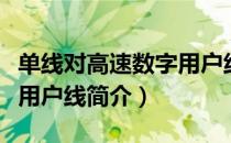 单线对高速数字用户线（关于单线对高速数字用户线简介）