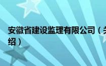 安徽省建设监理有限公司（关于安徽省建设监理有限公司介绍）