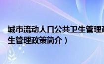 城市流动人口公共卫生管理政策（关于城市流动人口公共卫生管理政策简介）