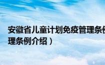 安徽省儿童计划免疫管理条例（关于安徽省儿童计划免疫管理条例介绍）