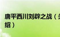 唐平西川刘辟之战（关于唐平西川刘辟之战介绍）