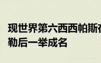 现世界第六西西帕斯在去年澳网爆冷击败费德勒后一举成名