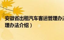 安徽省出租汽车客运管理办法（关于安徽省出租汽车客运管理办法介绍）