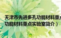 天津市先进多孔功能材料重点实验室（关于天津市先进多孔功能材料重点实验室简介）