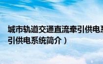 城市轨道交通直流牵引供电系统（关于城市轨道交通直流牵引供电系统简介）