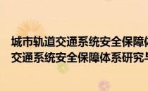 城市轨道交通系统安全保障体系研究与应用（关于城市轨道交通系统安全保障体系研究与应用简介）