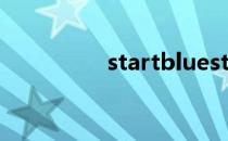 startbluestacks是什么