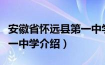 安徽省怀远县第一中学（关于安徽省怀远县第一中学介绍）