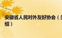 安徽省人民对外友好协会（关于安徽省人民对外友好协会介绍）