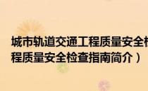 城市轨道交通工程质量安全检查指南（关于城市轨道交通工程质量安全检查指南简介）