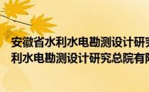 安徽省水利水电勘测设计研究总院有限公司（关于安徽省水利水电勘测设计研究总院有限公司介绍）