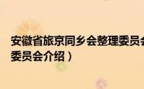 安徽省旅京同乡会整理委员会（关于安徽省旅京同乡会整理委员会介绍）