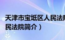 天津市宝坻区人民法院（关于天津市宝坻区人民法院简介）