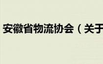 安徽省物流协会（关于安徽省物流协会介绍）