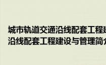 城市轨道交通沿线配套工程建设与管理（关于城市轨道交通沿线配套工程建设与管理简介）