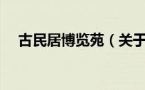 古民居博览苑（关于古民居博览苑介绍）