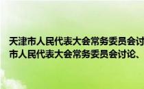 天津市人民代表大会常务委员会讨论、决定重大事项的规定（关于天津市人民代表大会常务委员会讨论、决定重大事项的规定简介）