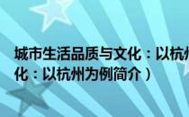 城市生活品质与文化：以杭州为例（关于城市生活品质与文化：以杭州为例简介）