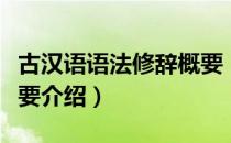 古汉语语法修辞概要（关于古汉语语法修辞概要介绍）