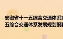 安徽省十一五综合交通体系发展规划纲要（关于安徽省十一五综合交通体系发展规划纲要介绍）