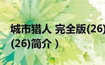 城市猎人 完全版(26)（关于城市猎人 完全版(26)简介）