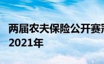 两届农夫保险公开赛冠军戴伊将在多利松开启2021年