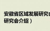 安徽省区域发展研究会（关于安徽省区域发展研究会介绍）