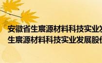 安徽省生宸源材料科技实业发展股份有限公司（关于安徽省生宸源材料科技实业发展股份有限公司介绍）