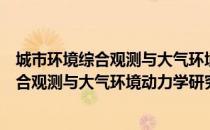 城市环境综合观测与大气环境动力学研究（关于城市环境综合观测与大气环境动力学研究简介）