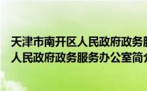 天津市南开区人民政府政务服务办公室（关于天津市南开区人民政府政务服务办公室简介）