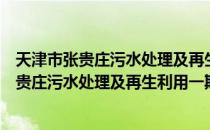 天津市张贵庄污水处理及再生利用一期工程（关于天津市张贵庄污水处理及再生利用一期工程简介）