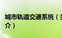 城市轨道交通系统（关于城市轨道交通系统简介）