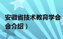 安徽省技术教育学会（关于安徽省技术教育学会介绍）