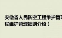 安徽省人民防空工程维护管理细则（关于安徽省人民防空工程维护管理细则介绍）