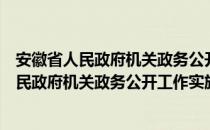 安徽省人民政府机关政务公开工作实施意见（关于安徽省人民政府机关政务公开工作实施意见介绍）