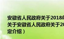 安徽省人民政府关于2018年度安徽省科学技术奖励的决定（关于安徽省人民政府关于2018年度安徽省科学技术奖励的决定介绍）