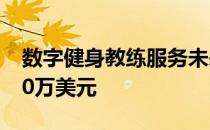 数字健身教练服务未来在C轮融资中筹集7500万美元