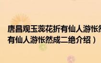 唐昌观玉蕊花折有仙人游怅然成二绝（关于唐昌观玉蕊花折有仙人游怅然成二绝介绍）