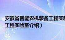 安徽省智能农机装备工程实验室（关于安徽省智能农机装备工程实验室介绍）