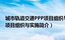 城市轨道交通PPP项目组织与实施（关于城市轨道交通PPP项目组织与实施简介）