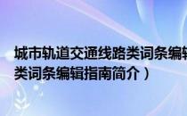 城市轨道交通线路类词条编辑指南（关于城市轨道交通线路类词条编辑指南简介）