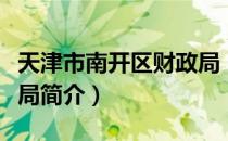 天津市南开区财政局（关于天津市南开区财政局简介）