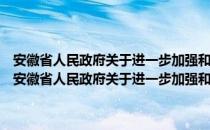 安徽省人民政府关于进一步加强和改进行政监察工作的若干意见（关于安徽省人民政府关于进一步加强和改进行政监察工作的若干意见介绍）