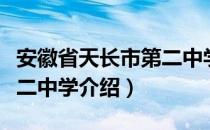 安徽省天长市第二中学（关于安徽省天长市第二中学介绍）