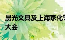 晨光文具及上海家化等经典品牌亮相世界设计大会