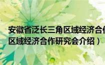 安徽省泛长三角区域经济合作研究会（关于安徽省泛长三角区域经济合作研究会介绍）