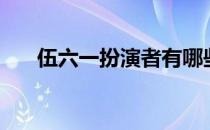 伍六一扮演者有哪些（伍六一扮演者）