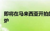 即将在马来西亚开拍的亚洲团体锦标赛抽签出炉